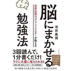 世界記憶力グランドマスターが教える 脳にまかせる勉強法 [単行本]