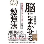世界記憶力グランドマスターが教える 脳にまかせる勉強法 [単行本]