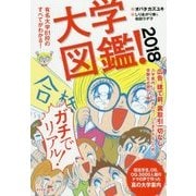 大学図鑑！2018 [単行本]