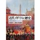 近代イギリスの歴史―16世紀から現代まで [単行本]