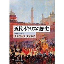 近代イギリスの歴史―16世紀から現代まで [単行本]