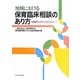 地域における保育臨床相談のあり方―協働的な保育支援をめざして [単行本]