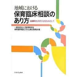 地域における保育臨床相談のあり方―協働的な保育支援をめざして [単行本]