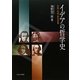 イデアの哲学史―啓蒙・言語・歴史認識 [単行本]