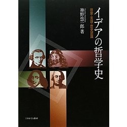 イデアの哲学史―啓蒙・言語・歴史認識 [単行本]