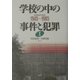 学校の中の事件と犯罪〈1〉1945～1985(戦後教育の検証) [単行本]