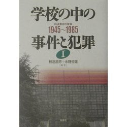 ヨドバシ.com - 学校の中の事件と犯罪〈1〉1945～1985(戦後教育の検証 