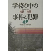 学校の中の事件と犯罪〈1〉1945～1985(戦後教育の検証) [単行本]
