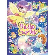 リルリルフェアリル トゥインクル [単行本]