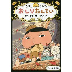 ヨドバシ Com おしりたんてい かいとう Vs たんてい おしりたんていファイル 4 単行本 通販 全品無料配達