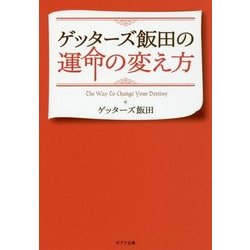 ゲッターズ飯田の運命の変え方 [単行本]
