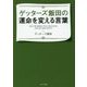 ゲッターズ飯田の運命を変える言葉 [単行本]