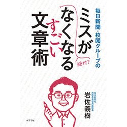 毎日新聞・校閲グループのミスが絶対なくなるすごい文章術 [単行本]