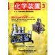 化学装置 2017年 03月号 [雑誌]