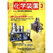 化学装置 2017年 03月号 [雑誌]