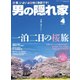 男の隠れ家 2017年 04月号 [雑誌]