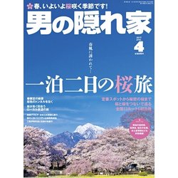男の隠れ家 2017年 04月号 [雑誌]