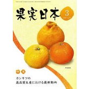 果実日本 2017年 03月号 [雑誌]