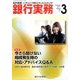 銀行実務 2017年 03月号 [雑誌]