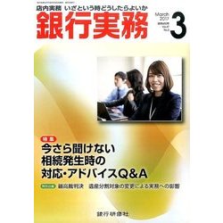 銀行実務 2017年 03月号 [雑誌]