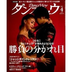 月刊 ダンスビュウ 2017年 04月号 [雑誌]
