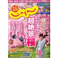 関西・中国・四国 じゃらん 2017年 04月号 [雑誌]