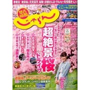 関西・中国・四国 じゃらん 2017年 04月号 [雑誌]