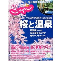 関東・東北じゃらん 2017年 04月号 [雑誌]