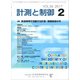 計測と制御 2017年 02月号 [雑誌]