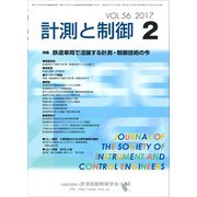 計測と制御 2017年 02月号 [雑誌]