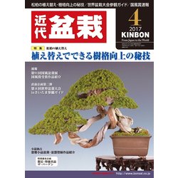 近代盆栽 2017年 04月号 [雑誌]
