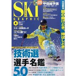 SKI GRAPHIC (スキーグラフィック) 2017年 04月号 vol.454 [雑誌]