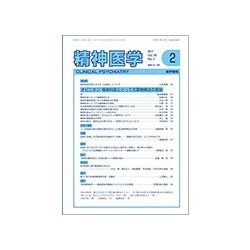 精神医学 2017年 02月号 [雑誌]