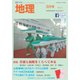 地理 2017年 03月号 [雑誌]