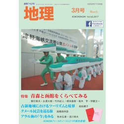 地理 2017年 03月号 [雑誌]