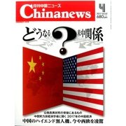 月刊 中国NEWS (ニュース) 2017年 04月号 [雑誌]