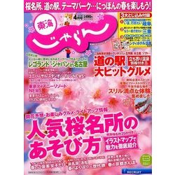 東海 じゃらん 2017年 04月号 [雑誌]