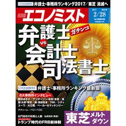 週刊 エコノミスト 2017年 2/28号 [雑誌]