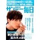 サンデー毎日 2017年 3/12号 [雑誌]