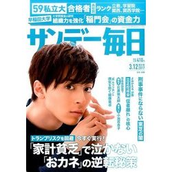 サンデー毎日 2017年 3/12号 [雑誌]