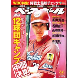 週刊ベースボール 2017年 3/6号 [雑誌]