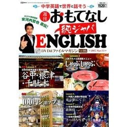週刊おもてなし純ジャパENGLISH 2017年 3/14号 [雑誌]