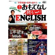 週刊おもてなし純ジャパENGLISH 2017年 3/14号 [雑誌]