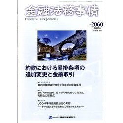 金融法務事情 2017年 2/25号 No.2060 [雑誌]