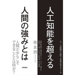 人工知能を超える人間の強みとは [単行本]