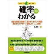 確率がわかる [単行本]