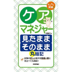 らくらく突破 ケアマネジャー 見たままそのまま 丸暗記 [単行本]