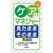 らくらく突破 ケアマネジャー 見たままそのまま 丸暗記 [単行本]
