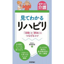 【ポケット介護】見てわかるリハビリ 「活動」と「参加」につなげるコツ [単行本]