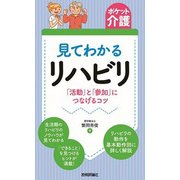 【ポケット介護】見てわかるリハビリ 「活動」と「参加」につなげるコツ [単行本]